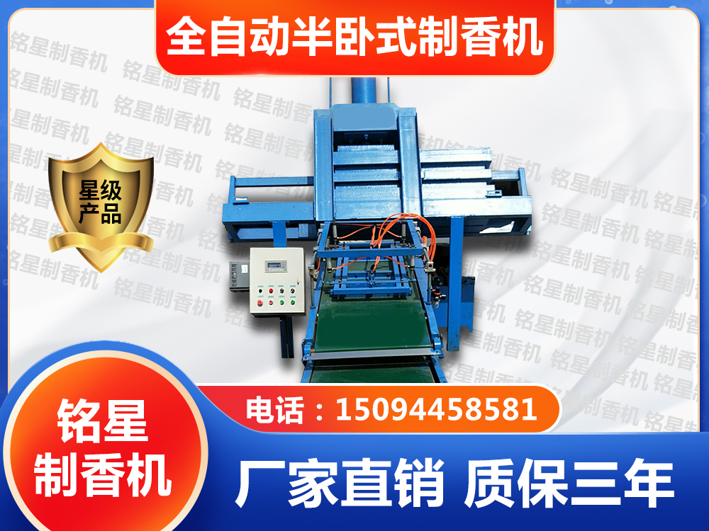 全自動(dòng)半臥式制香機(jī)